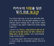 반성문 쓴 카카오 "다시는 모두의 대화 멈추는 일 없도록 할 것"