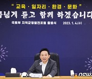 원희룡 국토부 장관 '지역균형발전 위해'