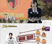 '골때녀' 액셔니스타 전원, 허경희 견제…구척장신 오범석 감독, 허경희 공격수 위치에 배치