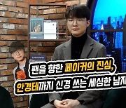 팬을 향한 '페이커' 이상혁의 진심, 안경테까지 신경 쓰는 세심함 [SS영상]