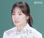 송혜교 "'더 글로리' 문동은, 보호해주고 싶은 사람…바둑? 이제 안 할래"