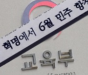 개정 교육과정 '5·18 삭제'에 반발..."의도적 삭제 아냐"