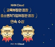 NHN클라우드, 중기부·교육부 장관 표창 수상…"안정적 대민 서비스 지원"