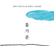 [책 한 모금]당신 마음에 '홀가분'을 처방합니다