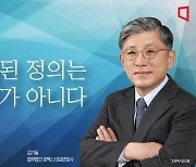 [논단]지체된 정의는 정의가 아니다