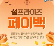 에누리 가격비교, 설 맞이 페이백 이벤트