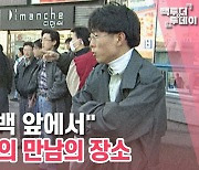 [백투더투데이] "7시에 대백 앞에서" 대구 만남의 장소