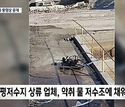 [포항]벼에서 '카드뮴'…저수지 상류 폐수 방류 동영상 공개