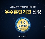 엔코아 플레이데이터, 직업능력개발훈련 심사평가 우수훈련기관 선정