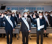 SPC, 안전경영 선포식…"재해 없는 일터 만들겠습니다"