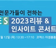 [알림]ICT 전문가의 날카로운 분석 'CES 2023 리뷰 & 인사이트 콘서트'