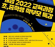 2022개정 교육과정, 해법을 듣다…14일 대한민국교육박람회 토크콘서트 개최