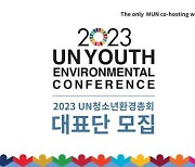 ‘UN청소년환경총회’, 2023년도 참가자 모집