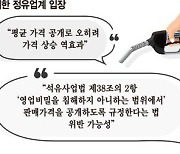 석유값 공개 확대 12년만에 재추진… 정유사 "영업비밀" 반발