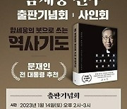 함세웅 신부 ‘역사기도’ 출판기념회 14일 열려