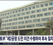 국토부, "제2공항 도민 의견 수렴하며 후속  절차"