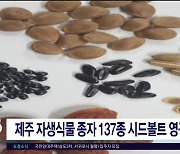 제주 자생식물 종자 137종 시드볼트 영구 저장