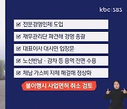 '허울뿐인 경영개선 안돼'.."시내버스 면허 취소 검토"