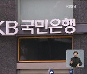 KB국민은행 120억 원 대출 사고…금감원 검사 착수