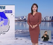 [출근길 날씨] 오늘도 추위 계속…곳곳 건조특보 확대