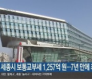 세종시 보통교부세 1,257억 원…7년 만에 최대