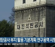 석탄공사 부지 활용 기본계획 연구용역 시행