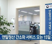 연말정산 간소화 서비스 오는 15일 개통