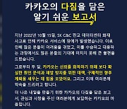 카카오 “대화 멈추는 일 없도록 노력…보상 이모티콘 내일 지급”