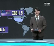 [뉴스 더하기] 국내 유입 ‘XBB.1.5’ 어떤 변이?