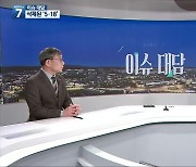 [이슈대담] ‘교육과정 5·18 삭제’ 5월 단체 입장은?