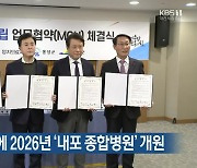 내포신도시에 2026년 ‘내포 종합병원’ 개원