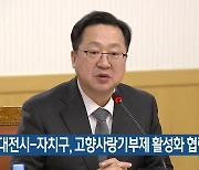 대전시-자치구, 고향사랑기부제 활성화 협력 강화