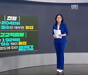 [친절한 뉴스] ‘고교학점제’ 단계적 적용…현장은 ‘우려’