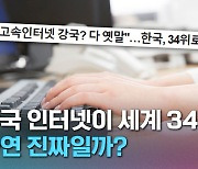 [크랩] 세계 2위 → 34위…우리나라 인터넷 속도 어떻길래?