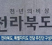 전라북도, 특별자치도 전담 추진단 구성키로