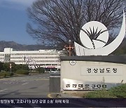 [간추린 경남] 경남 기업인 상담 전화 ‘055-211-5119’ 개설 외