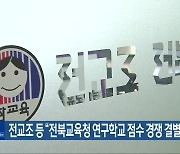 전교조 등 “전북교육청 연구학교 점수 경쟁 결별해야”