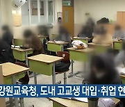 [간추린 소식] 강원교육청, 도내 고교생 대입·취업 현황 공개 외