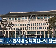 경북도, 지방시대 정책혁신과제 발굴 추진