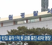 농촌 빈집 골라 1억 원 금품 훔친 40대 영장