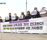 새 교육과정 ‘5·18’ 삭제 반발 확산…‘뒷북’ 비판 지적도