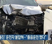 ‘광주시청 돌진’ 운전자 붙잡혀…“졸음운전 했다”