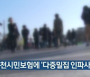 인천시민보험에 ‘다중밀집 인파사고’ 포함