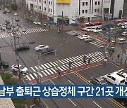 경기남부 출퇴근 상습정체 구간 21곳 개선 추진