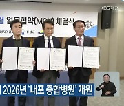 내포신도시에 2026년 ‘내포 종합병원’ 개원