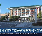 김해시, 9일 ‘지역상품권’ 첫 판매…5% 할인