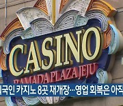 제주도내 외국인 카지노 8곳 재개장…영업 회복은 아직