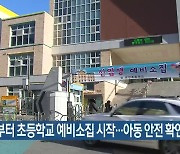 오늘부터 초등학교 예비소집 시작…아동 안전 확인