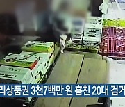 온누리상품권 3천7백만 원 훔친 20대 검거