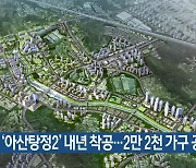 ‘아산탕정2’ 내년 착공…2만 2천 가구 공급